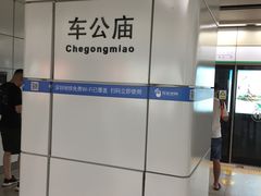 -车公庙(地铁站)