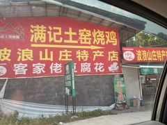 -满記土窑烧鷄波浪山莊