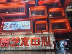 -重庆国泰艺术中心