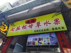 -老炳·七丛松甘草水果