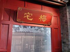 -梅园