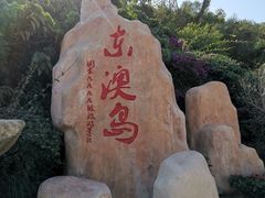 -东澳岛