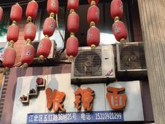 -十八梯眼镜面(五红路店)