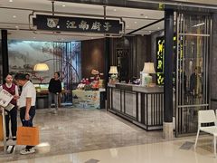 -江南厨子·品苏杭(华润万象店)