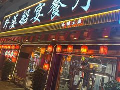 -外婆船宴餐厅·外婆喊你回家吃饭