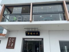 -梦缘水乡·湖景餐厅