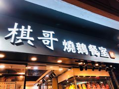 门面-棋哥烧鹅餐室(发昌大厦店)