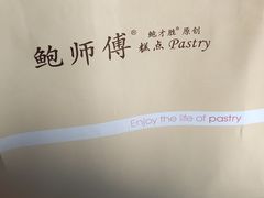 -鲍师傅糕点(春熙路店)
