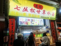 -老炳·七丛松甘草水果