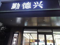 -勤德兴(湖滨路店)