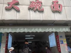 -大碗面(洗面桥街店)