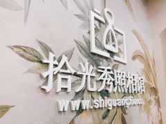 -拾光秀照相馆(石家庄勒泰中心店)
