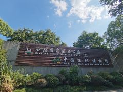 -中国湿地博物馆
