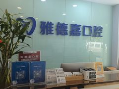 -雅德嘉口腔(时雨园店)