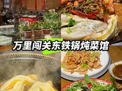 -万里闯关东铁锅炖菜馆(高新旗舰店)