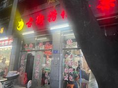 -古街捞化牛杂(井大店)