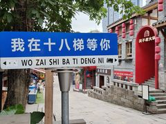 -重庆十八梯传统风貌区
