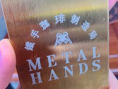 -Metal hands·铁手咖啡