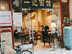 门面-一记面馆(易发店)