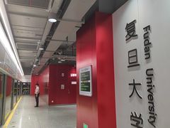 -复旦大学(地铁站)