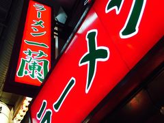 -一兰拉面(梅田阪急东通店)