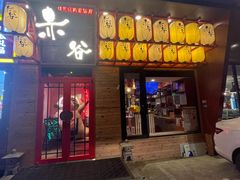门面-赤谷和牛烧肉居酒屋(石景山店)