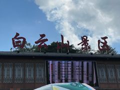 -白云山风景名胜区