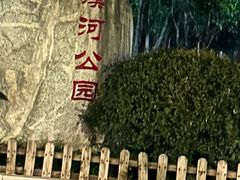 -盘溪河公园
