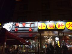 门面-钢管厂歆瑞源油卤串串香(春熙路太古里店)