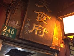 门面-洞天食府(北大街店)