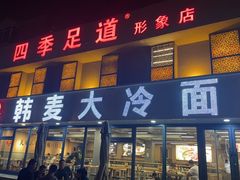 -韩麦大冷面(桂花街直营店)