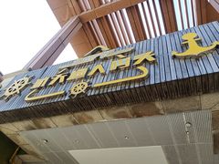 -清澜半岛航天渔人码头