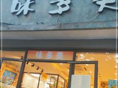 门面-味多美蛋糕(西安门店)