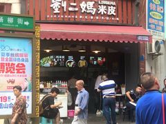 门面-刘二妈米皮(步行街店)