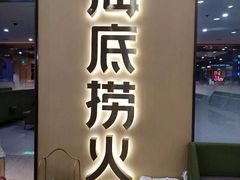-海底捞火锅(天一广场亚细亚店)