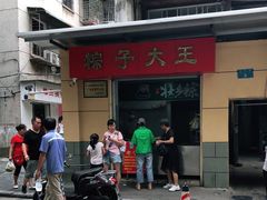-粽子大王(太平路店)