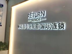 -蕾特恩专业祛痘国际连锁