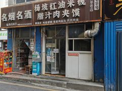 -老字号杨坡红油米线腊汁肉夹馍(东四道巷店)