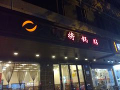 -明将锅贴(五爱路店)