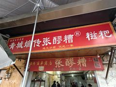 -张醪糟