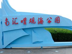 -南汇嘴观海公园