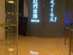 -红门金汤·港式火锅(英皇集团中心店)