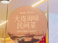 -北李妈妈菜·海肠捞饭(高新万达店)