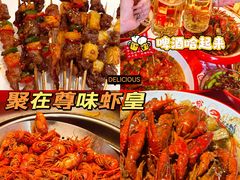-聚在尊味虾皇·夜宵市集(新建店)