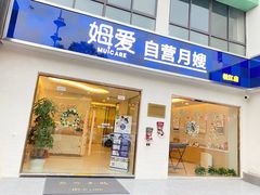 -姆爱自营月嫂(松江店)