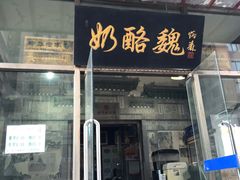 门面-奶酪魏(牛街总店)