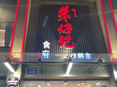 -朱仔记食府(江南大道店)