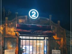 门面-九十九顶毡房(阜石路店)