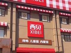-西贝(六里桥旗舰店)