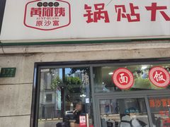 -黄阿姨锅贴大王(万航渡路店)